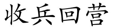 收兵回营的解释