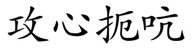 攻心扼吭的解释