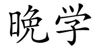 晩学的解释