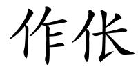 作伥的解释