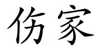 伤家的解释