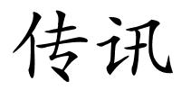 传讯的解释