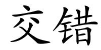 交错的解释