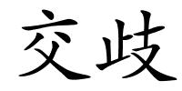 交歧的解释