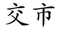 交市的解释