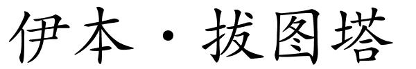 伊本·拔图塔的解释