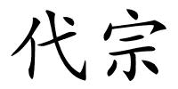 代宗的解释