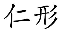 仁形的解释