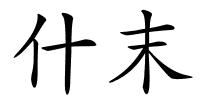 什末的解释