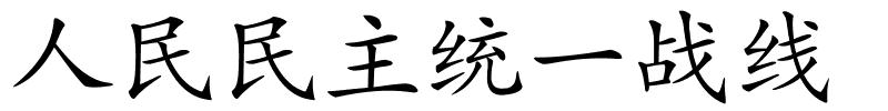 人民民主统一战线的解释