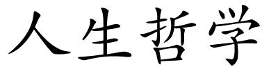 人生哲学的解释