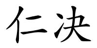 仁决的解释