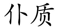 仆质的解释