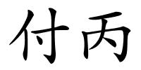 付丙的解释