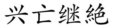 兴亡继絶的解释