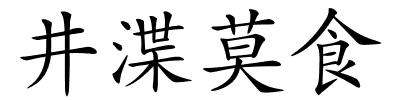 井渫莫食的解释