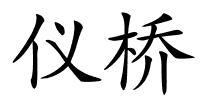 仪桥的解释