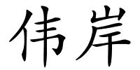 伟岸的解释