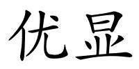 优显的解释