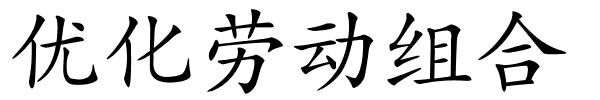 优化劳动组合的解释