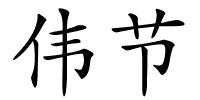 伟节的解释