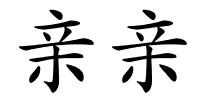 亲亲的解释