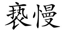 亵慢的解释