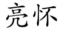 亮怀的解释