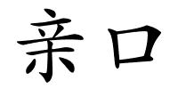 亲口的解释