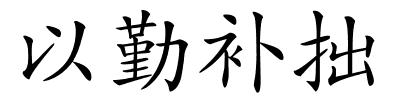 以勤补拙的解释