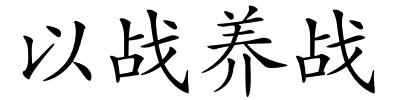 以战养战的解释