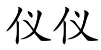 仪仪的解释