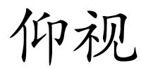 仰视的解释