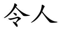 令人的解释