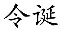 令诞的解释