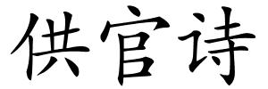 供官诗的解释