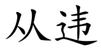 从违的解释