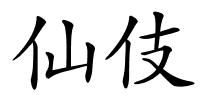 仙伎的解释