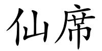 仙席的解释