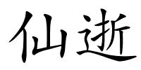 仙逝的解释