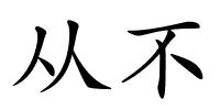 从不的解释