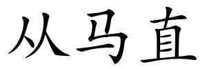 从马直的解释