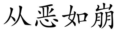 从恶如崩的解释