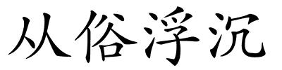 从俗浮沉的解释