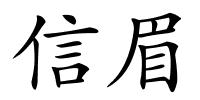 信眉的解释