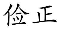 俭正的解释