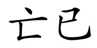 亡已的解释