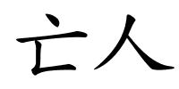 亡人的解释