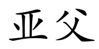 亚父的解释