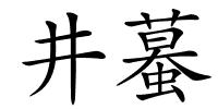 井蟇的解释